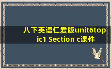 八下英语仁爱版unit6topic1 Section c课件